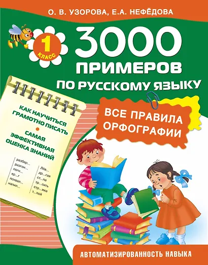 3000 примеров по русскому языку. Все правила орфографии. 1-й класс - фото 1