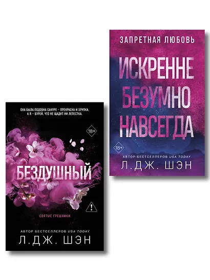 Комплект из 2-х книг: Святые грешники. Бездушный (#1) (новое оформление) + Запретная любовь. Искренне. Безумно. Навсегда (#1) - фото 1
