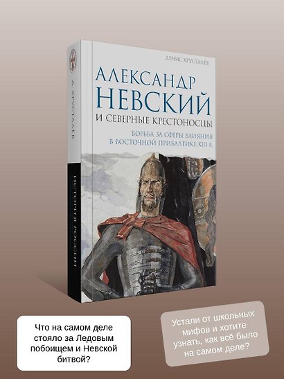 Александр Невский и северные крестоносцы. Борьба за сферы влияния в Восточной Прибалтике XIII в. - фото 4