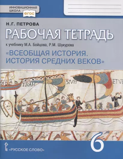 Всеобщая история. История Средних веков. 6 класс. Рабочая тетрадь к учебнику М.А. Бойцова, Р.М. Шукурова - фото 1