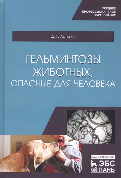 Гельминтозы животных, опасные для человека. Учебное пособие - фото 1