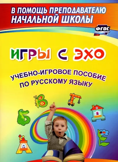 Игры с ЭХО. Учебно-игровое пособие по русскому языку - фото 1