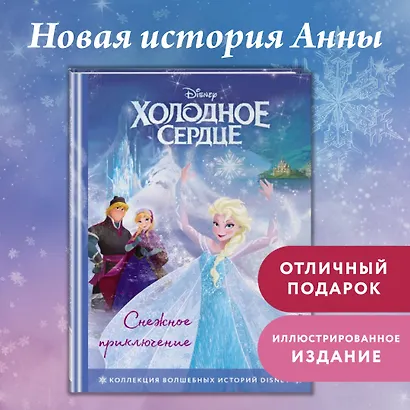 Холодное сердце. Снежное приключение. Книга для чтения с цветными картинками - фото 4