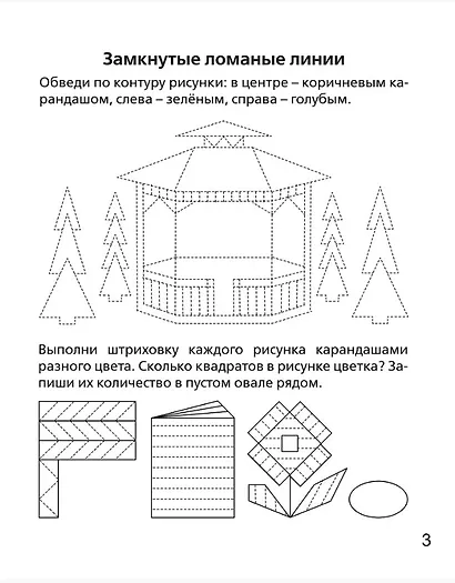 Геометрические фигуры и линии. Рабочая тетрадь для детей 5-6 лет. ФГОС ДО и ФОП ДО - фото 4