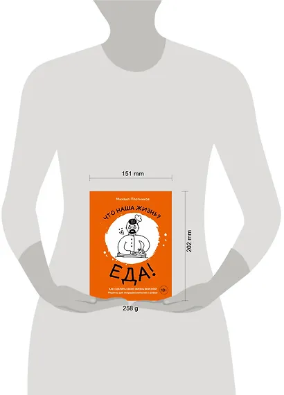 Что наша жизнь? Еда! Как сделать свою жизнь вкусной. Рецепты для непрофессионалов и шефов - фото 4