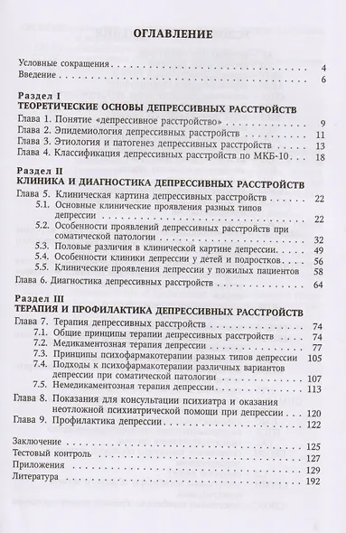 Депрессивные расстройства в общей врачебной практике: учебное пособие - фото 2