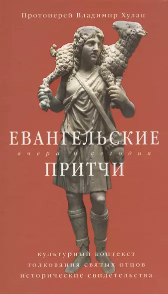 Евангельские притчи вчера и сегодня. Культурный контекст, толкования святых отцов, исторические свидетельства - фото 1