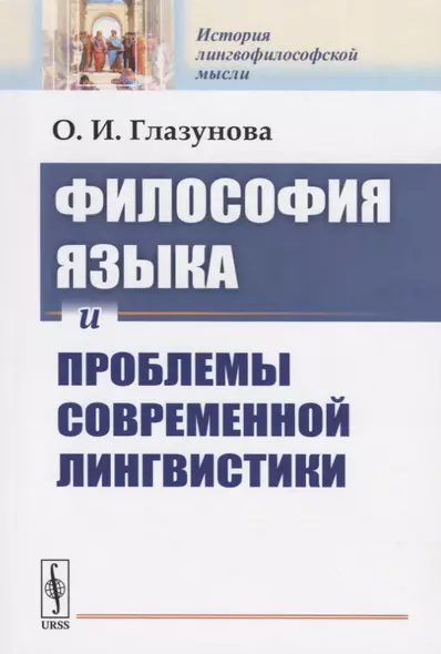 Философия языка и проблемы современной лингвистики - фото 1