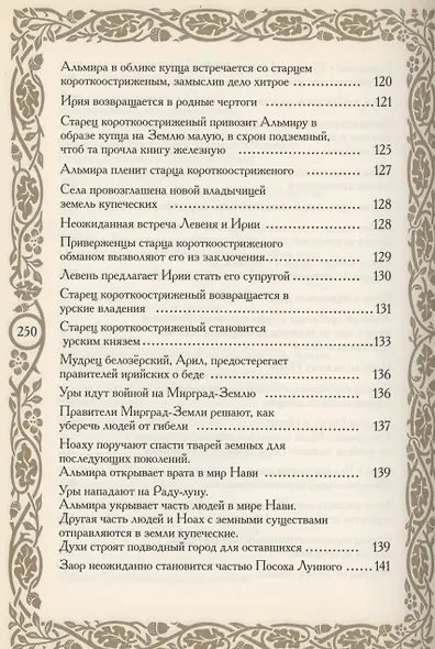 Летописи Страны Арии. Книга 2 с образов волхва Егора Смирного - фото 7