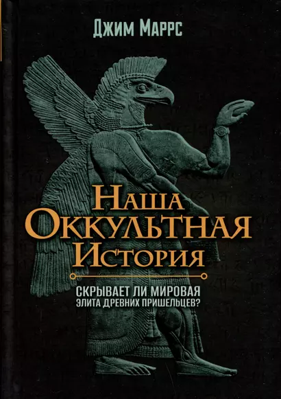 Наша оккультная история. Скрывает ли мировая элита древних пришельцев? - фото 1