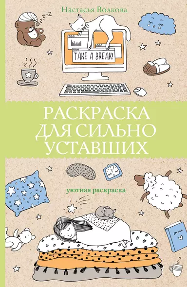 Раскраска для сильно уставших. Раскраски антистресс - фото 1