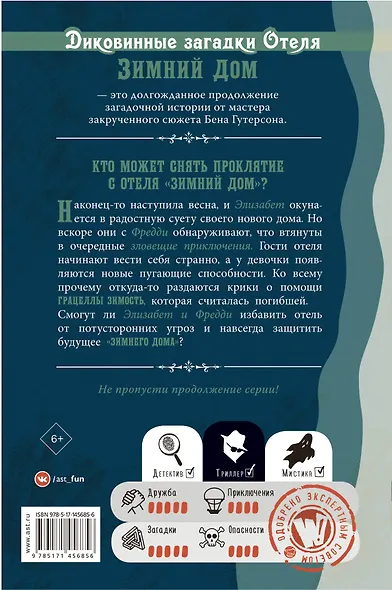 Диковинные загадки отеля "Зимний дом" - фото 2