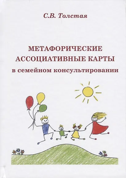 Метафорические ассоциативые карты в семейном консультировании (Толстая) - фото 1