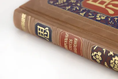 Универсальный способ мышления. Введение в "Книгу Перемен". Книга в коллекционном инкрустированном кожаном переплете ручной работы - фото 7