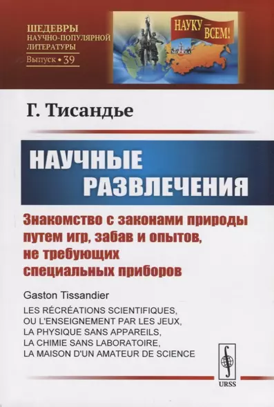 Научные развлечения. Знакомство с законами природы путем игр, забав и опытов, не требующих специальных приборов - фото 1