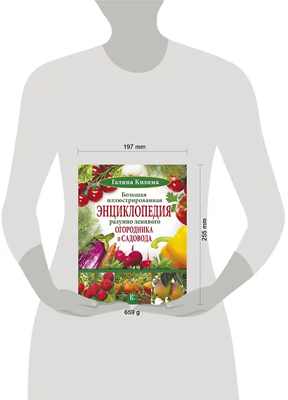 Большая иллюстрированная энциклопедия разумно ленивого огородника и садовода - фото 3