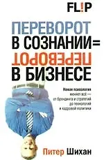 Переворот в сознании = переворот в бизнесе - фото 1