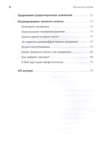 Партизанские продажи: Как увести клиента у конкурентов / 2-е изд. - фото 4