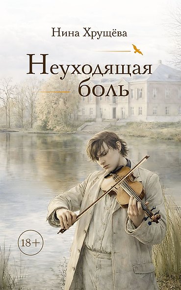 Неуходящая боль - фото 1