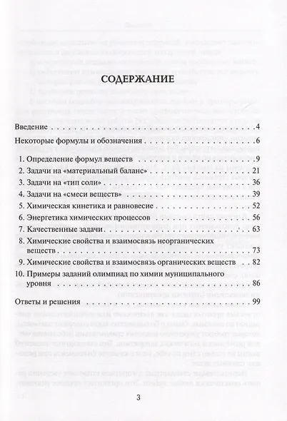 Химия. Сборник олимпиадных задач. 9–11-е классы - фото 3