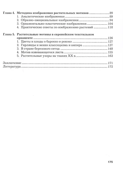 Изображение растительных мотивов. Учебник для вузов - фото 4