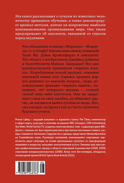 Принцип "чёрного ящика". Почему ошибки — основа наших достижений в спорте, бизнесе и жизни - фото 2