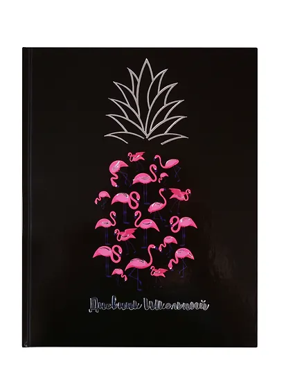 Дневник школьный Феникс+, "Ананас" - фото 1