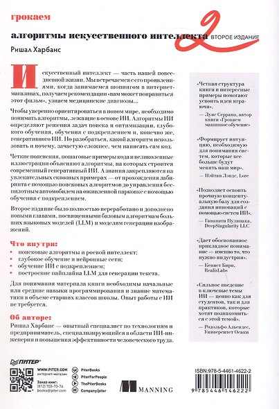Грокаем алгоритмы искусcтвенного интеллекта. Второе издание - фото 2