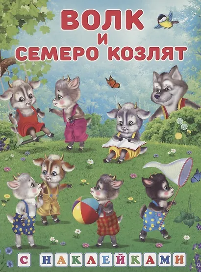 Книжки с наклейками. Волк и семеро козлят - фото 1