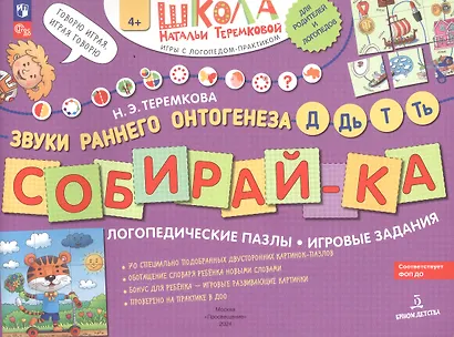 СОБИРАЙ-КА. Логопедические пазлы. Звуки раннего онтогенеза Д,Дь,Т,Ть - фото 5