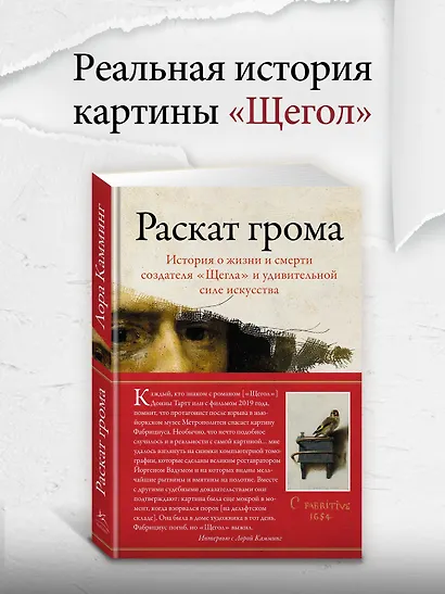 Раскат грома: История о жизни и смерти создателя «Щегла» и удивительной силе искусства - фото 4