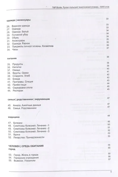 Русско-польский тематический словарь. 5000 слов - фото 3