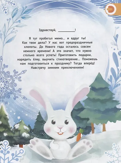 В погоню за Новым Годом. Книга в дополненной реальности. 4D книга - фото 3