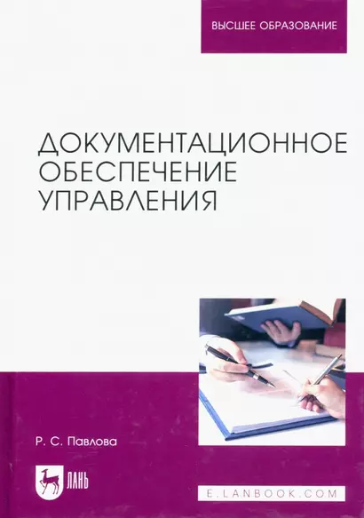 Документационное обеспечение управления. Учебное пособие для вузов - фото 1