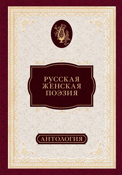 Русская женская поэзия : антология - фото 1