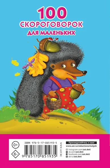 100 скороговорок для маленьких - фото 2