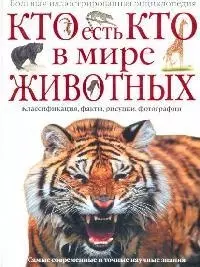 Кто есть кто в мире животных: Большая иллюстрированная энциклопедия - фото 1