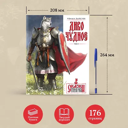 Диво Чудное. Том 2. Сказки Старой Руси - фото 7