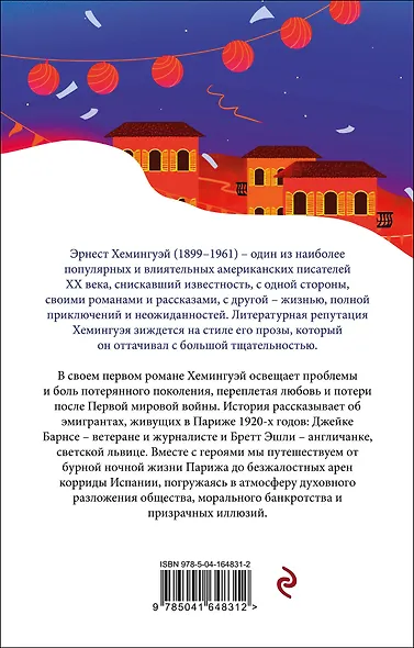 Фиеста (И восходит солнце) - фото 2