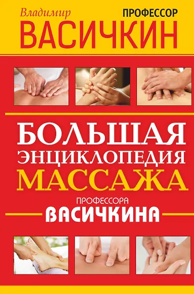 Большая энциклопедия массажа профессора Васичкина - фото 1