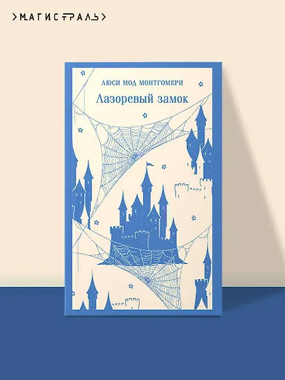Лазоревый замок - фото 4