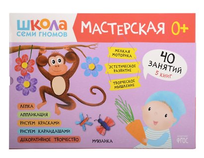 Школа семи гномов. Мастерская 0+. Набор из 5 альбомов для творчества - фото 1
