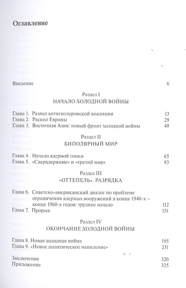 Холодная война между США и СССР (1945-1991 гг.). Очерки истории - фото 2