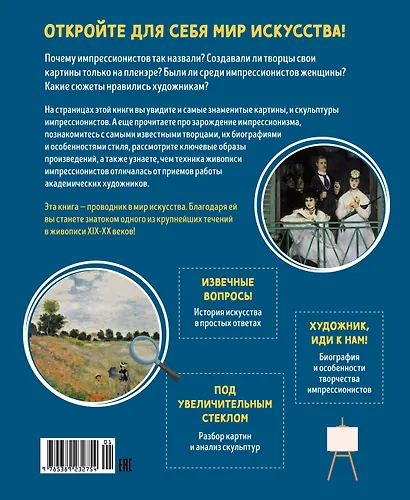 Импрессионисты. Рассказы о художниках и картинах - фото 2