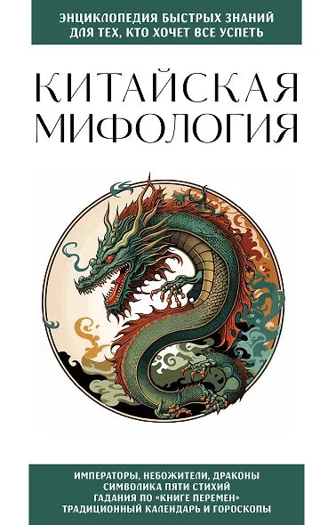 Китайская мифология. Для тех, кто хочет все успеть - фото 1