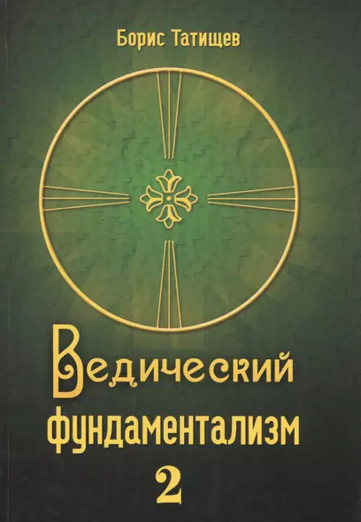 Ведический фундаментализм Т.2 Политико-публицистический и экономический разделы (Татищев) - фото 1