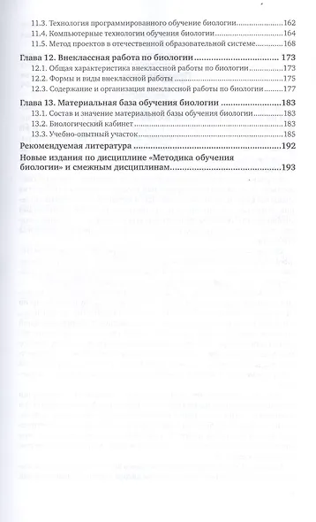 Методика обучения биологии в школе. Учебное пособие для вузов - фото 4