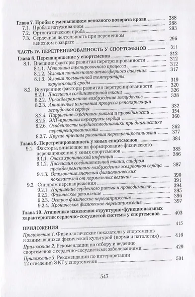 Сердечная деятельность и функциональная подготовленность у спортсменов (норма и атипичные изменения в нормальных и измененных условиях адаптации к физическим нагрузкам). Учебное пособие - фото 4