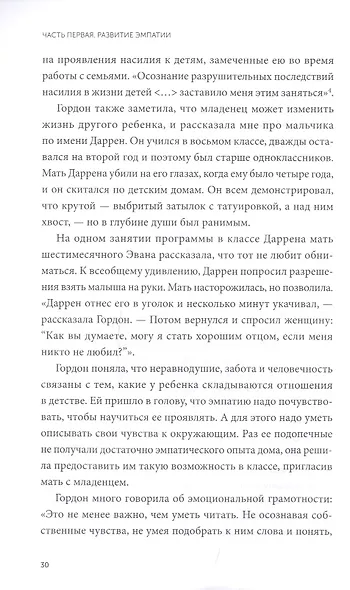 Чуткие дети. Как развить эмпатию у ребенка и как это поможет ему преуспеть в жизни - фото 8