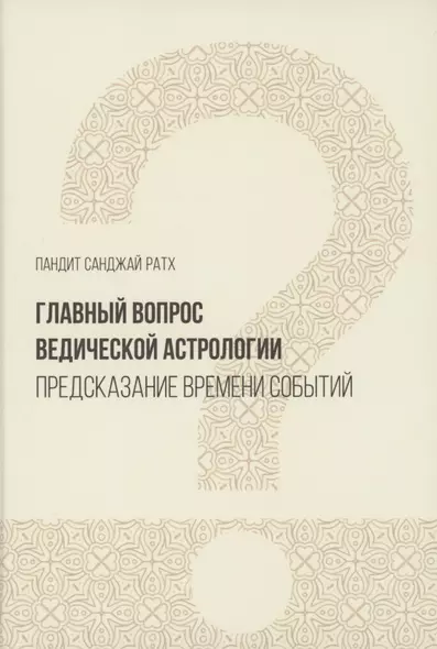 Главный вопрос Ведической астрологии (Ратх) - фото 1